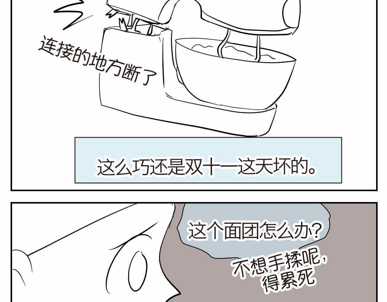 第一次做妈妈紧张漫画,19.厨师机坏了2图