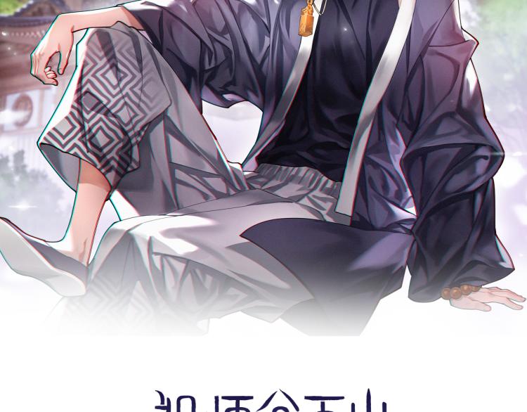 祖师爷下山漫画免费观看全集下拉漫画,第1话 祖师爷出山2图