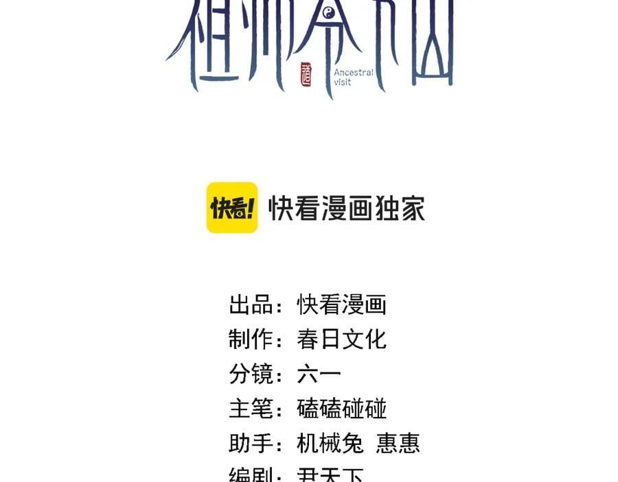祖师爷下山免费小说漫画,第99话 万灵活祭3图