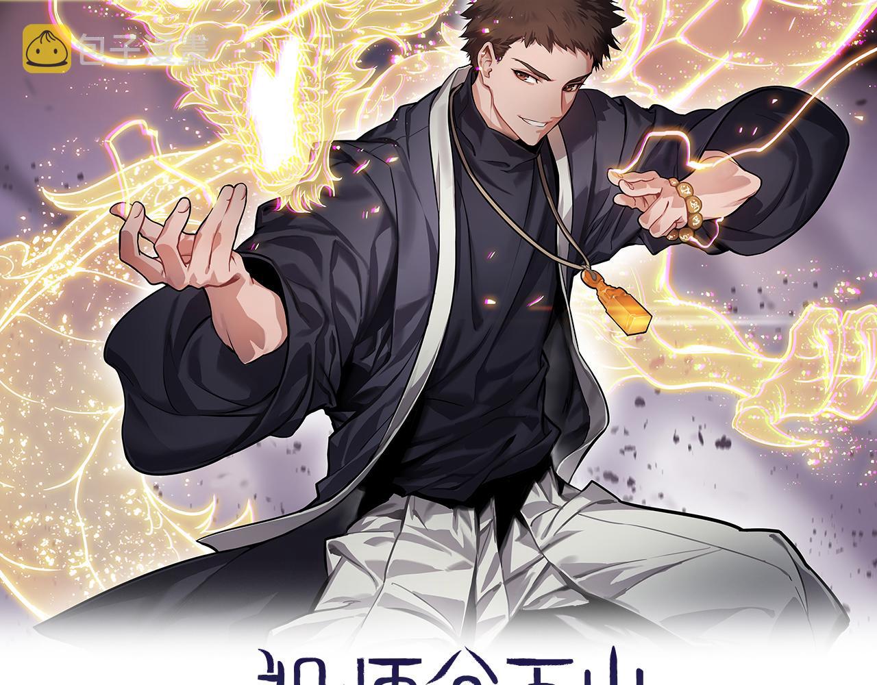 祖师爷下山2漫画,第61话辈分2图