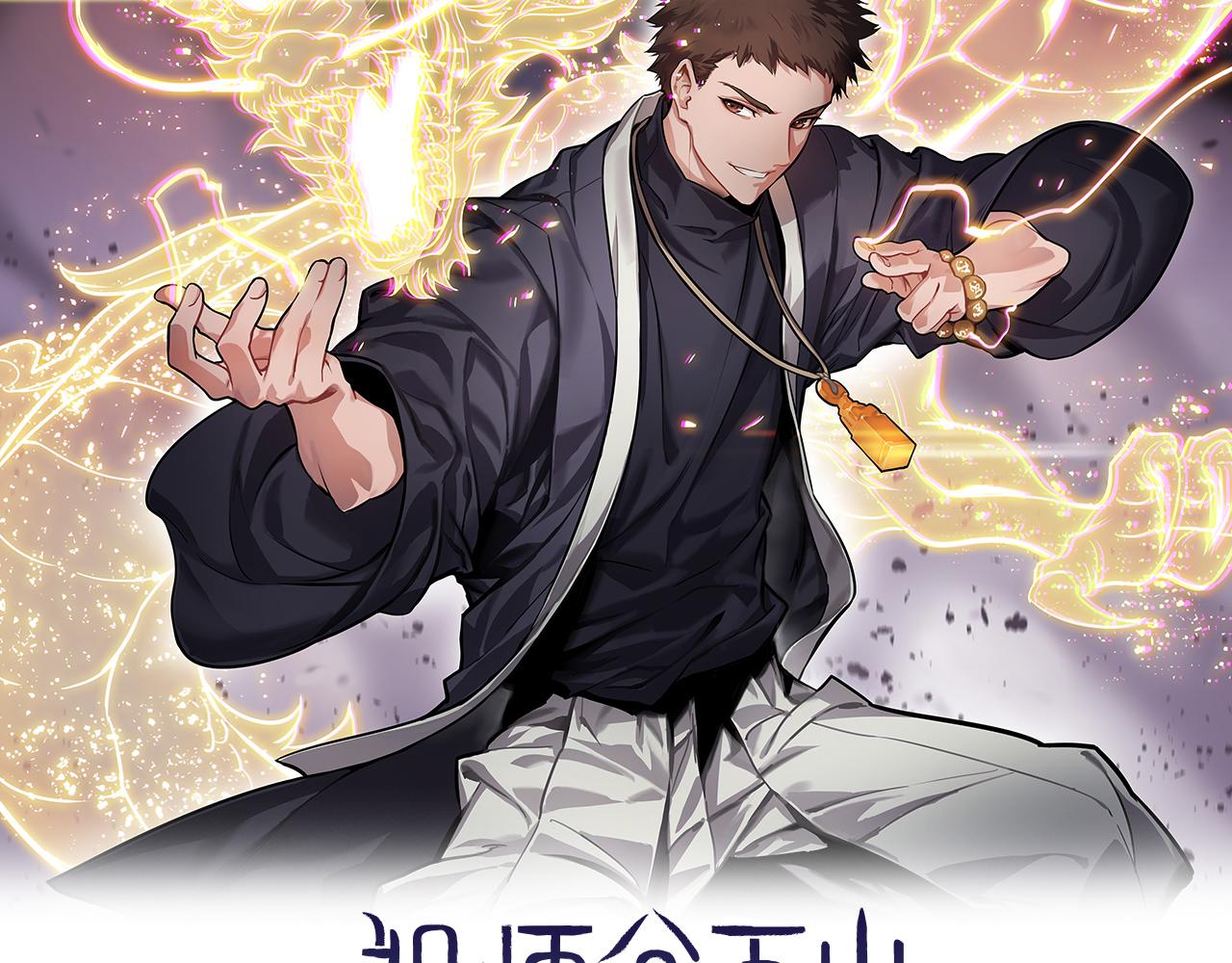 祖师爷下山漫画在线观看漫画,第33话 深入拍卖会1图
