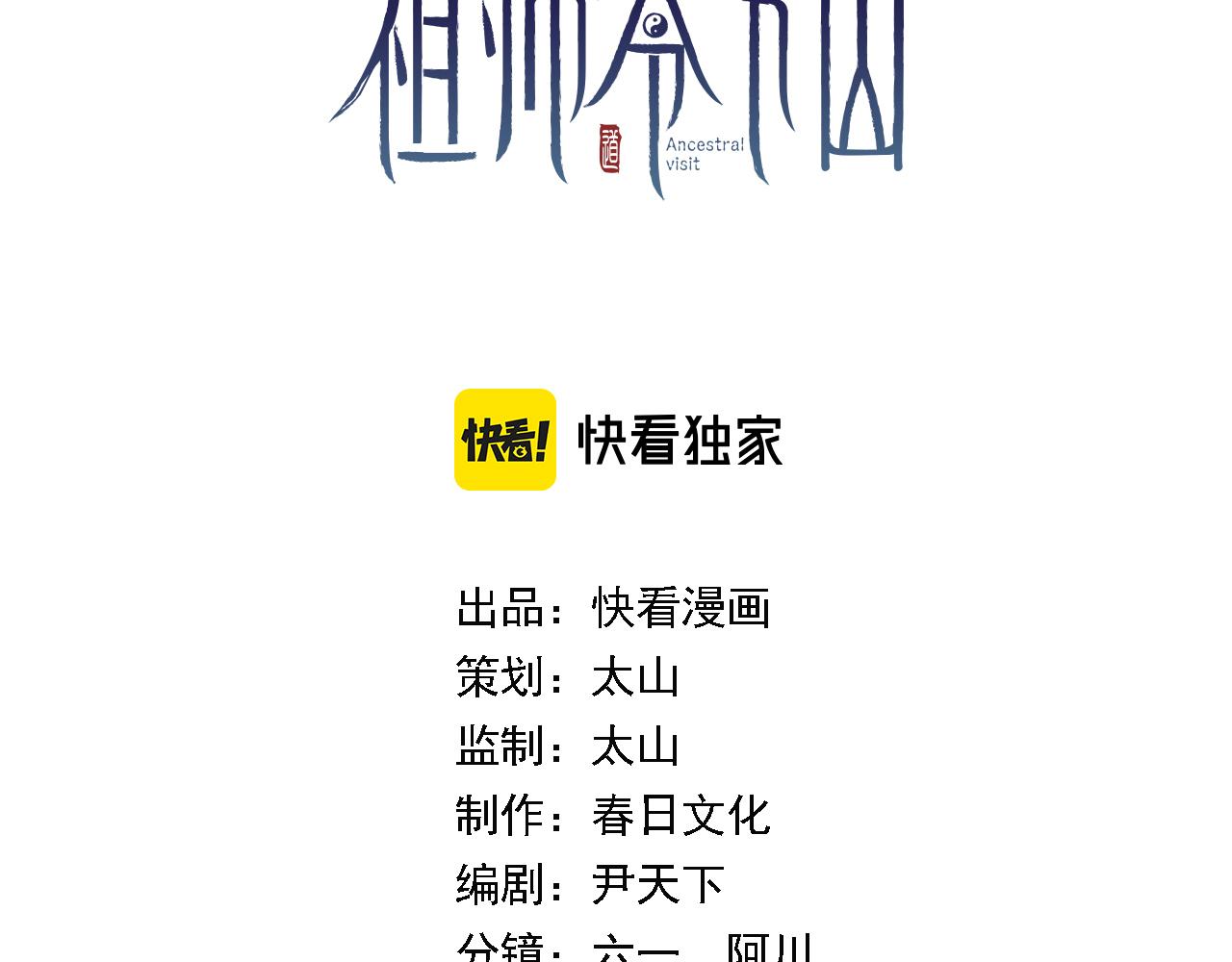祖师爷下山2漫画,第61话辈分3图