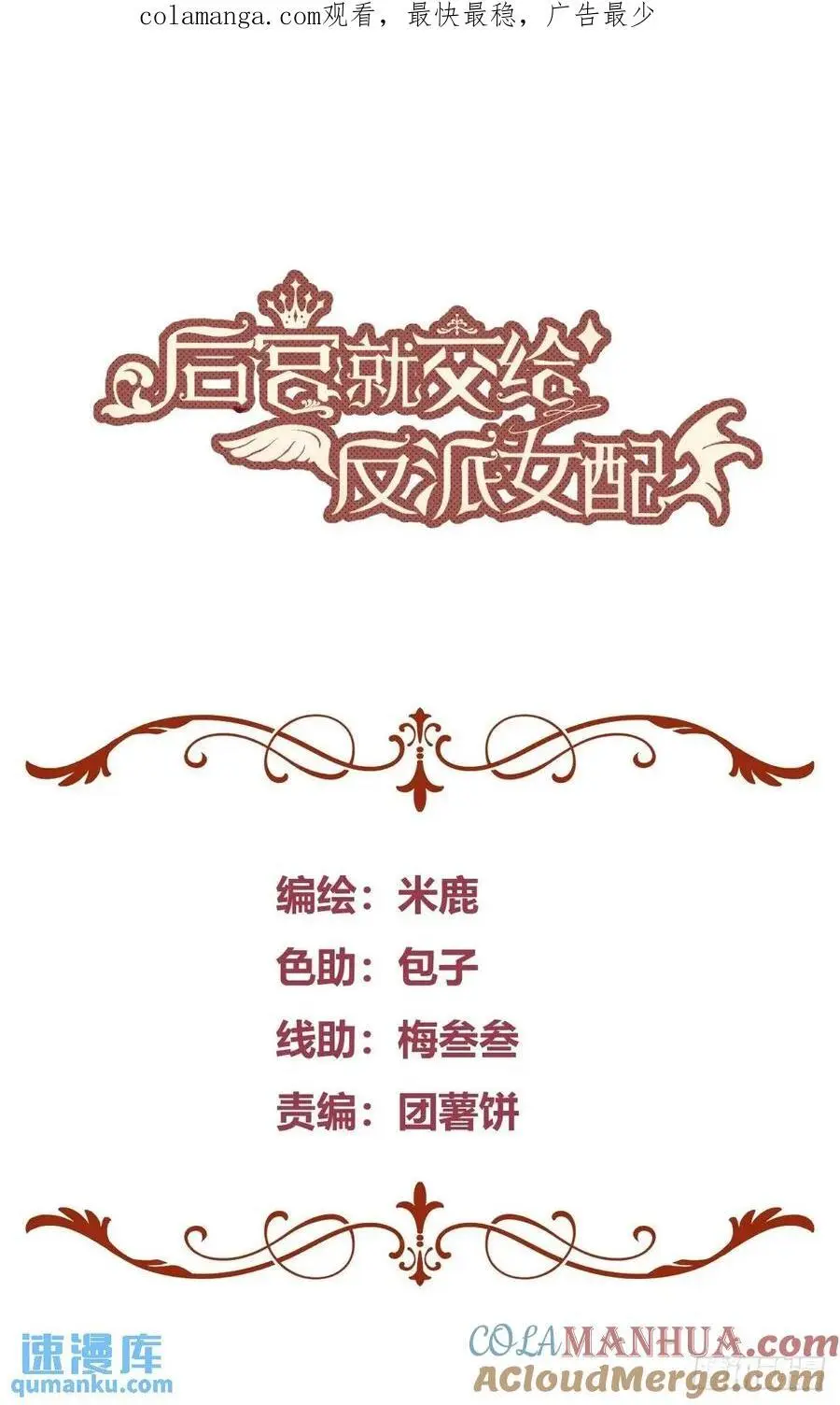 后宫就交给反派女配好漫画包子漫画,086自由1图