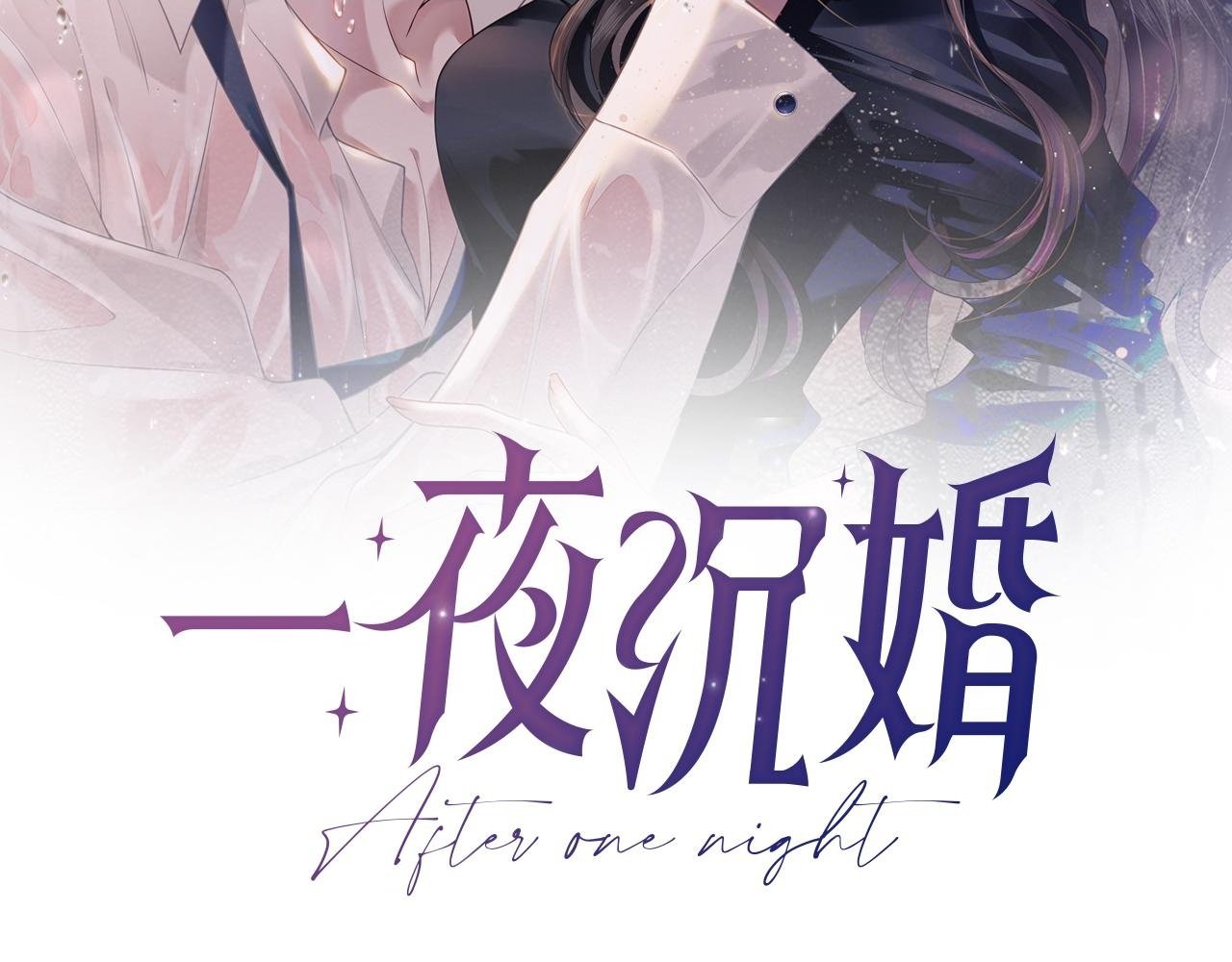 一夜沉婚 简介漫画,第9话 旖旎暧昧2图