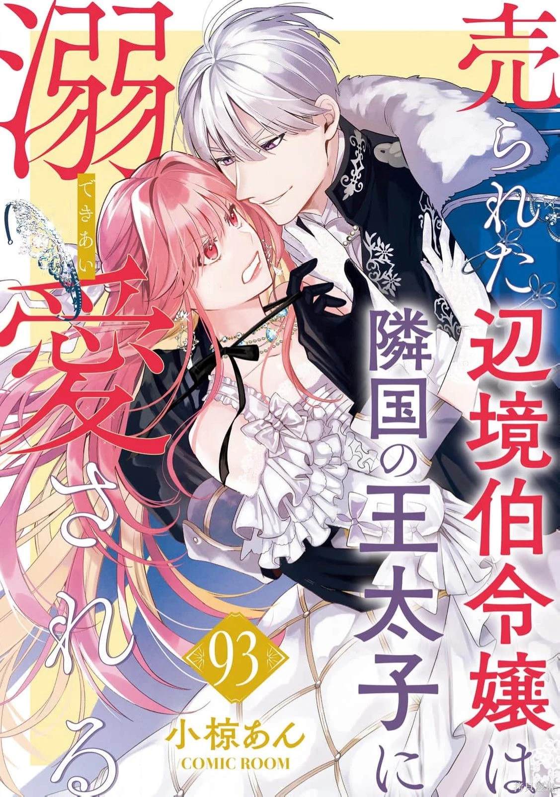 被卖掉的边境伯爵大小姐却被邻国王太子所溺爱68-69漫画,第93话1图