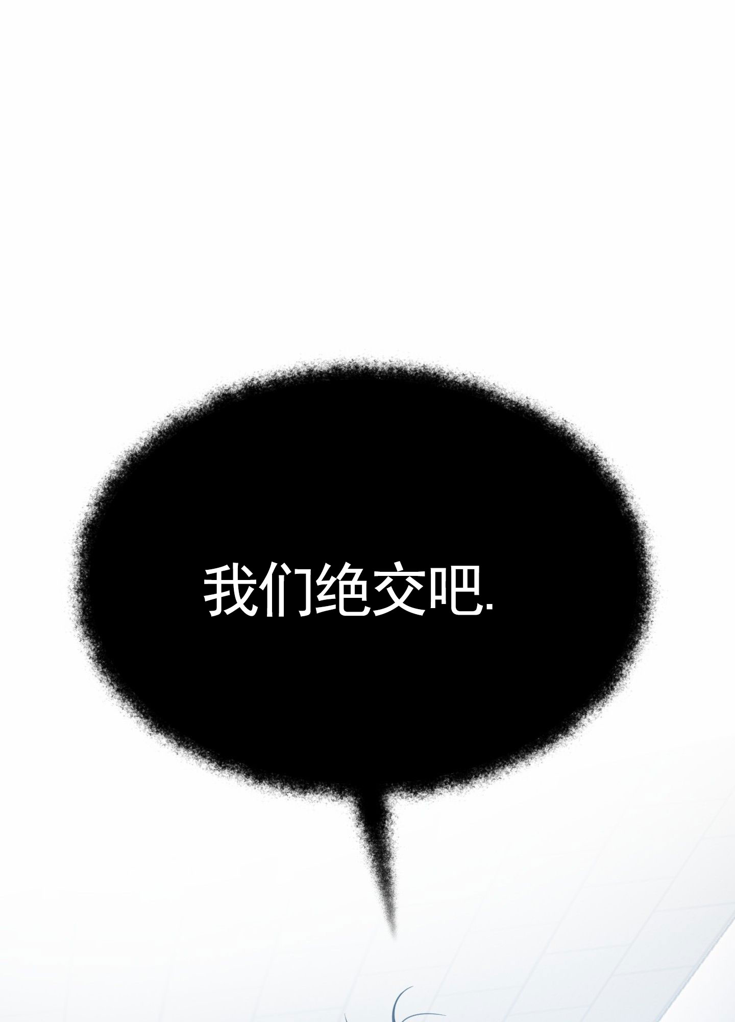 绝交的素材漫画,第1话1图