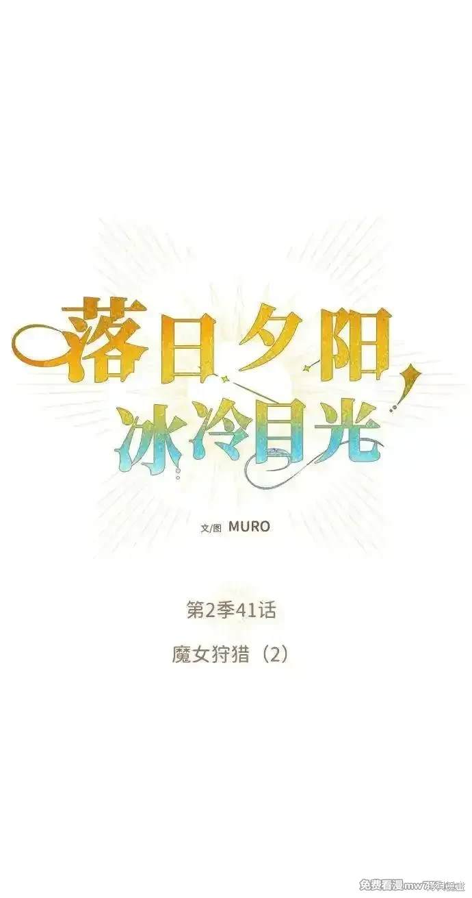 为夕阳所遮蔽贴吧漫画,第2季41话1图