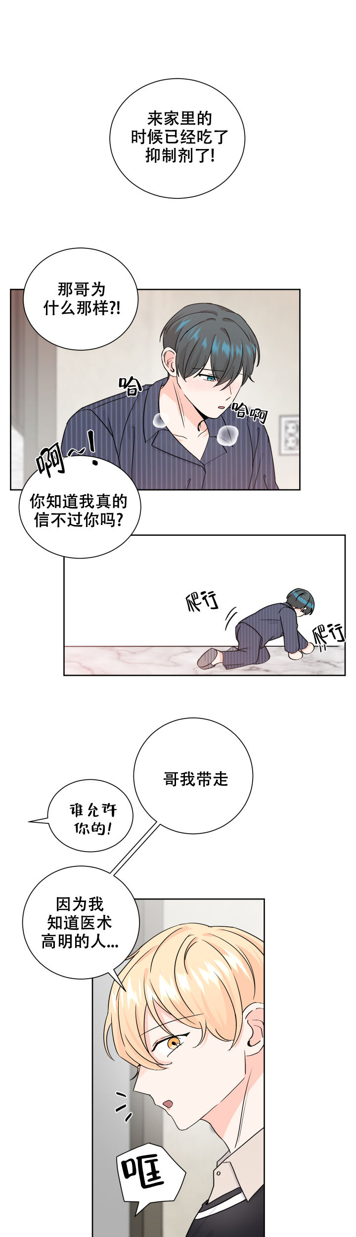 信息素警报小说漫画,第68话3图