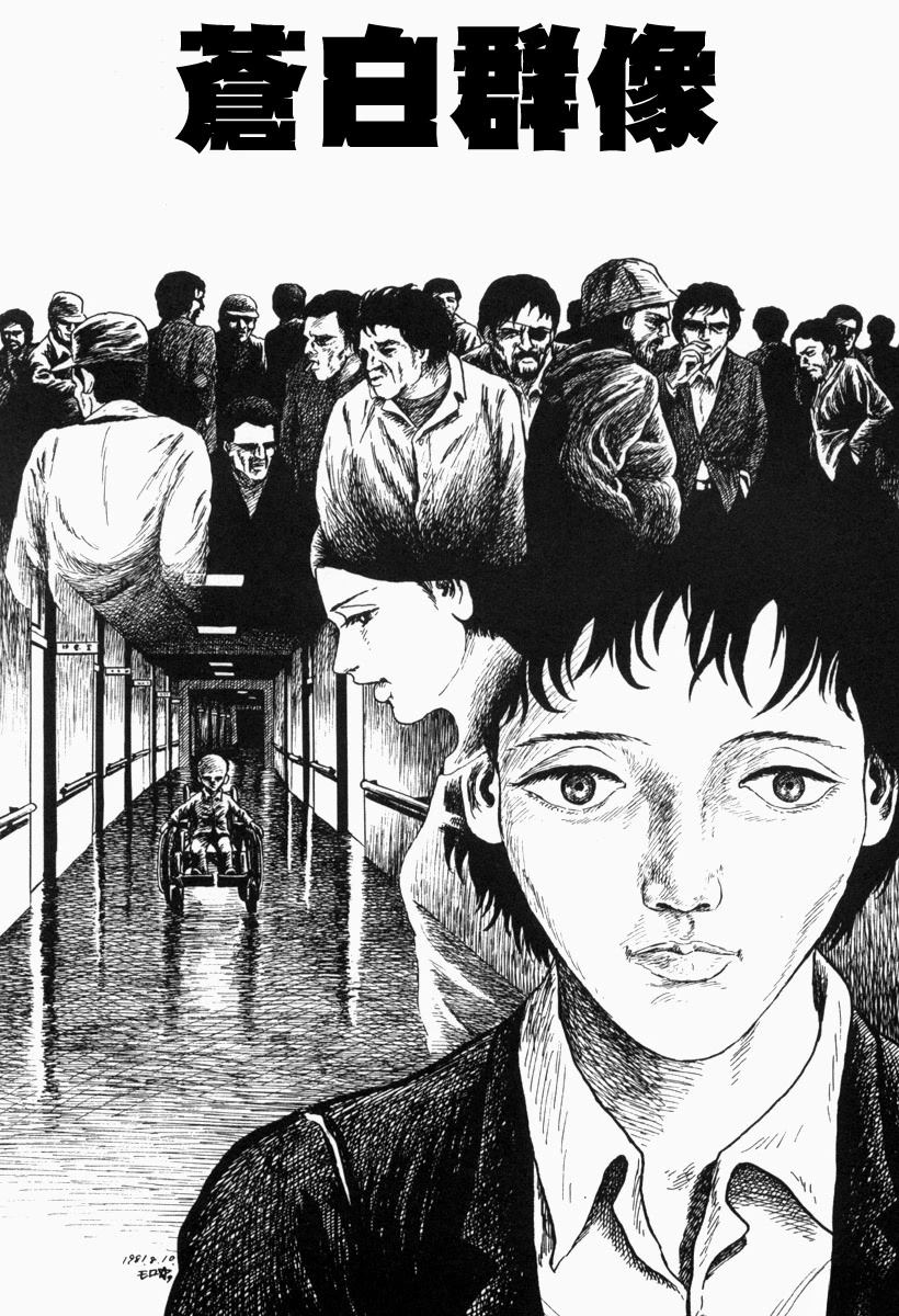 诸星大二郎短篇漫画漫画,苍白群像1图
