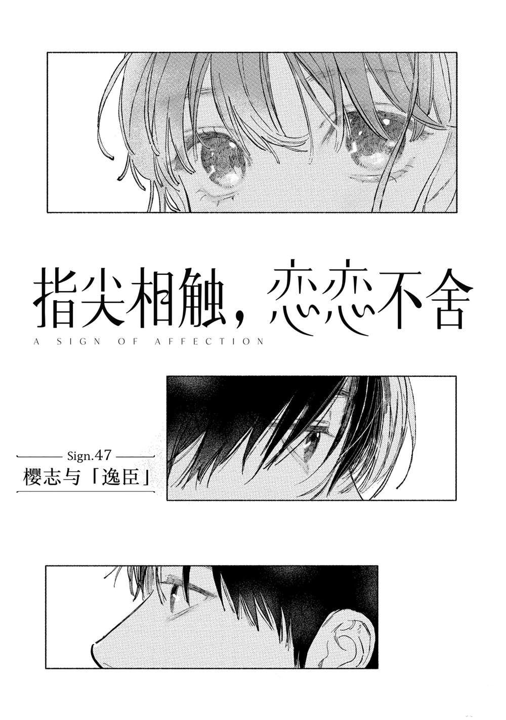 指尖相触恋恋不舍中文版漫画,第47话1图
