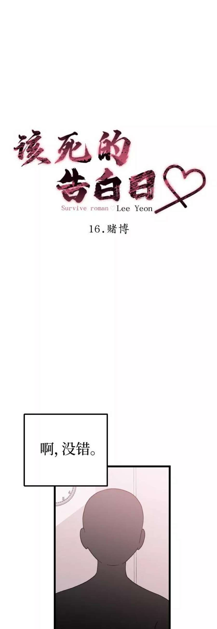 该死的告白日第一季漫画,[第16话] 赌博5图