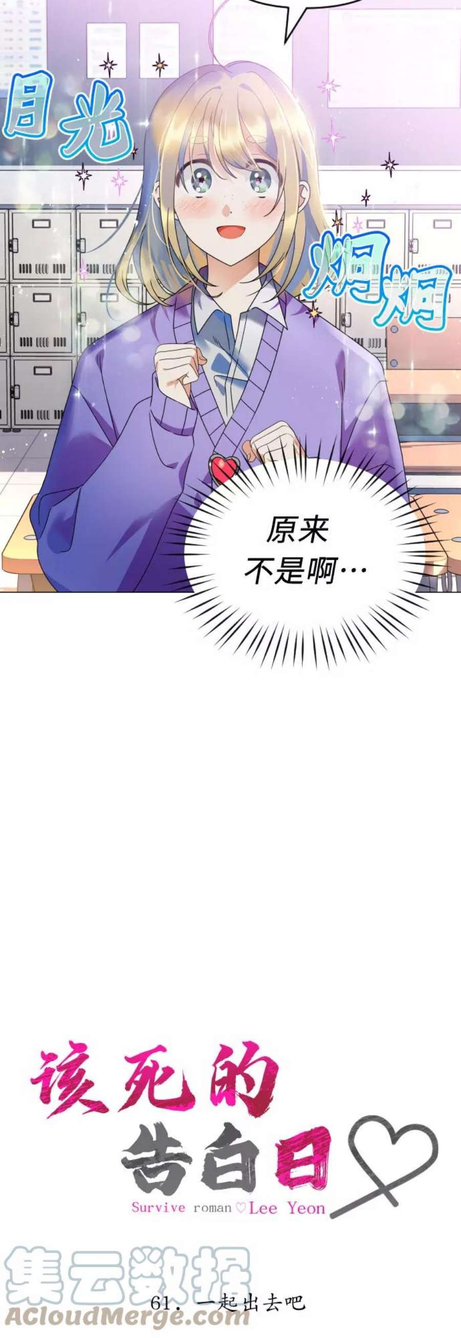 该死的告白日解说漫画,[第61话] 一起出去吧5图