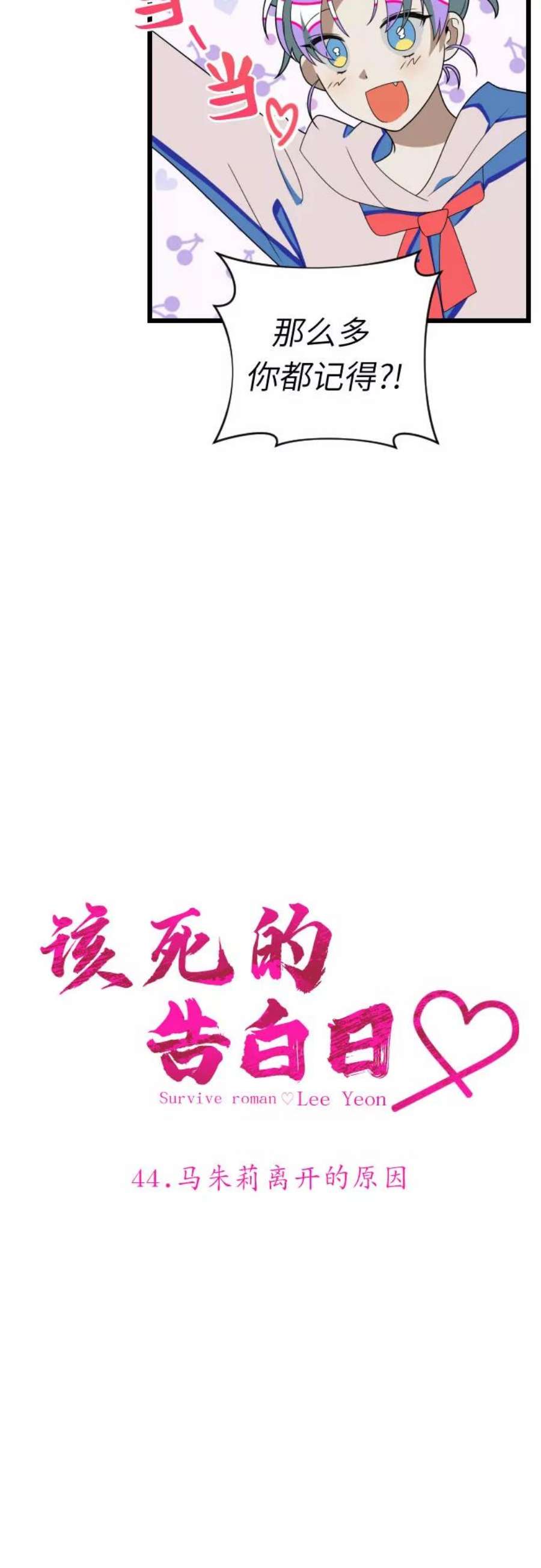 该死的告白日第一季漫画,[第44话] 马朱莉离开的原因3图