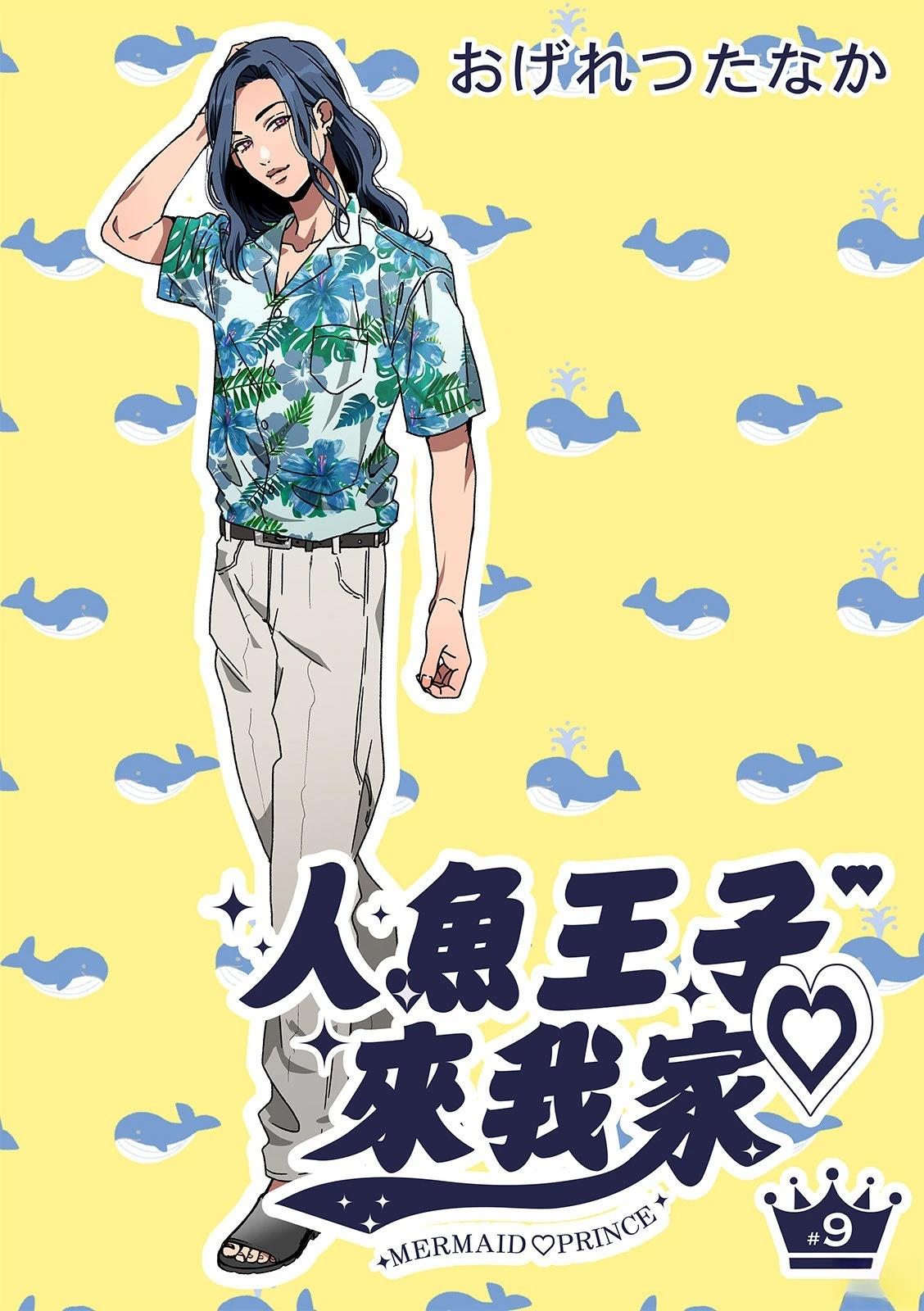 人鱼王子叫什么漫画,第9话2图