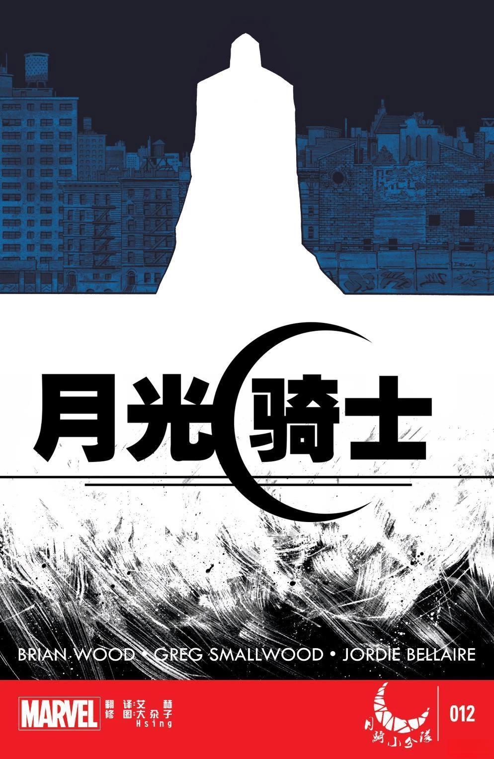 月光骑士vs恶灵骑士手办漫画,第12话1图