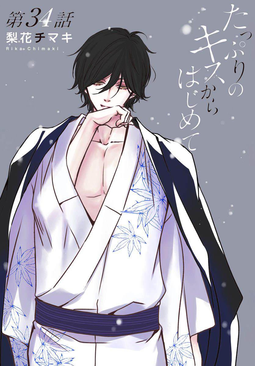 从满满的亲吻开始免费漫画漫画,第34话1图