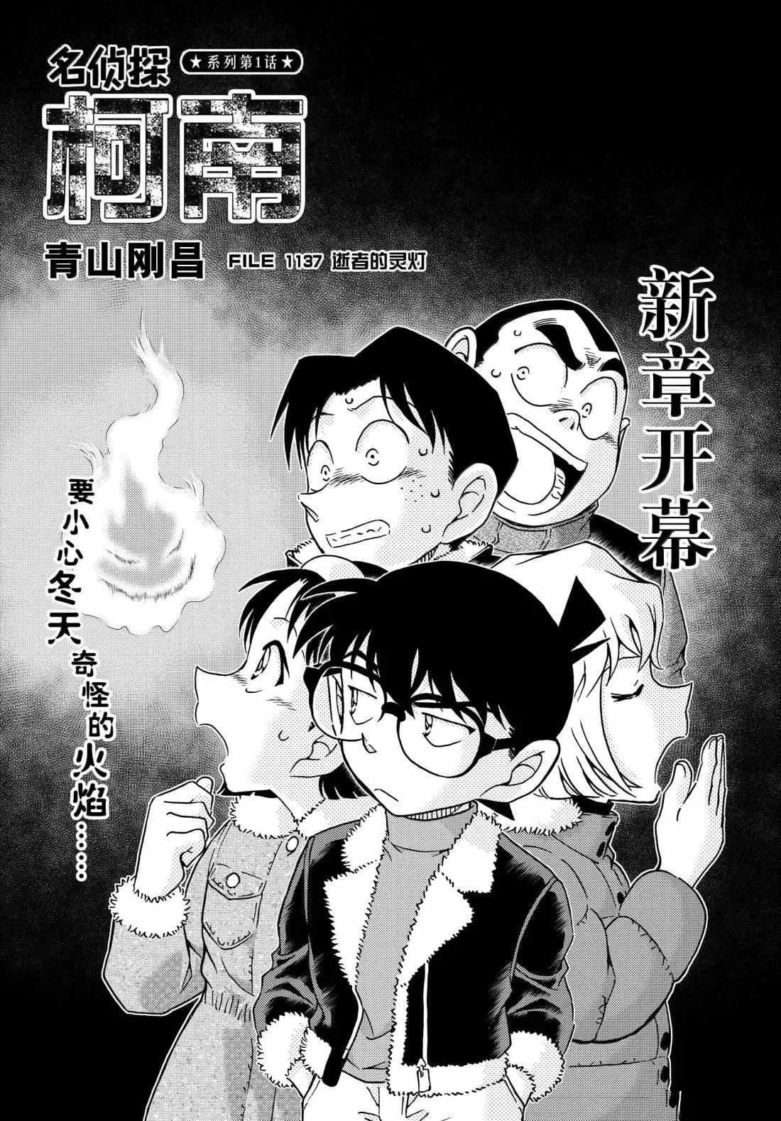 名侦探柯南免费观看全集完整版漫画,第1137话1图