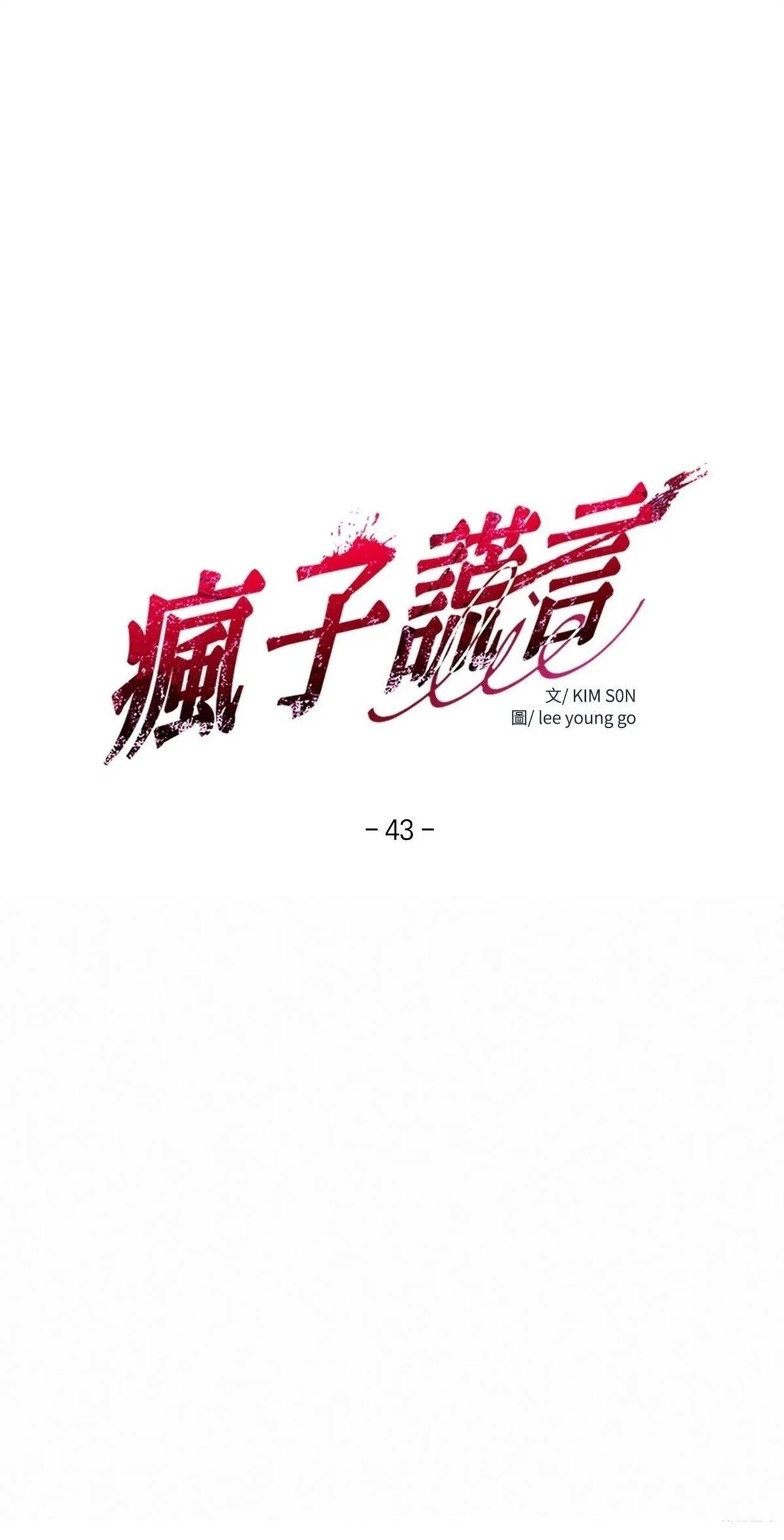 疯子083漫画,第43话1图
