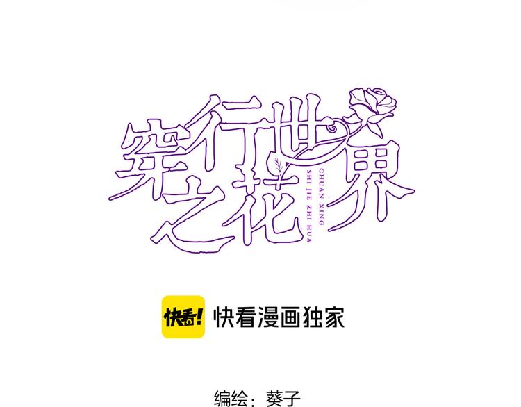 穿行世界之花为什么不更新了漫画,第三十四话 打破时间的限制4图