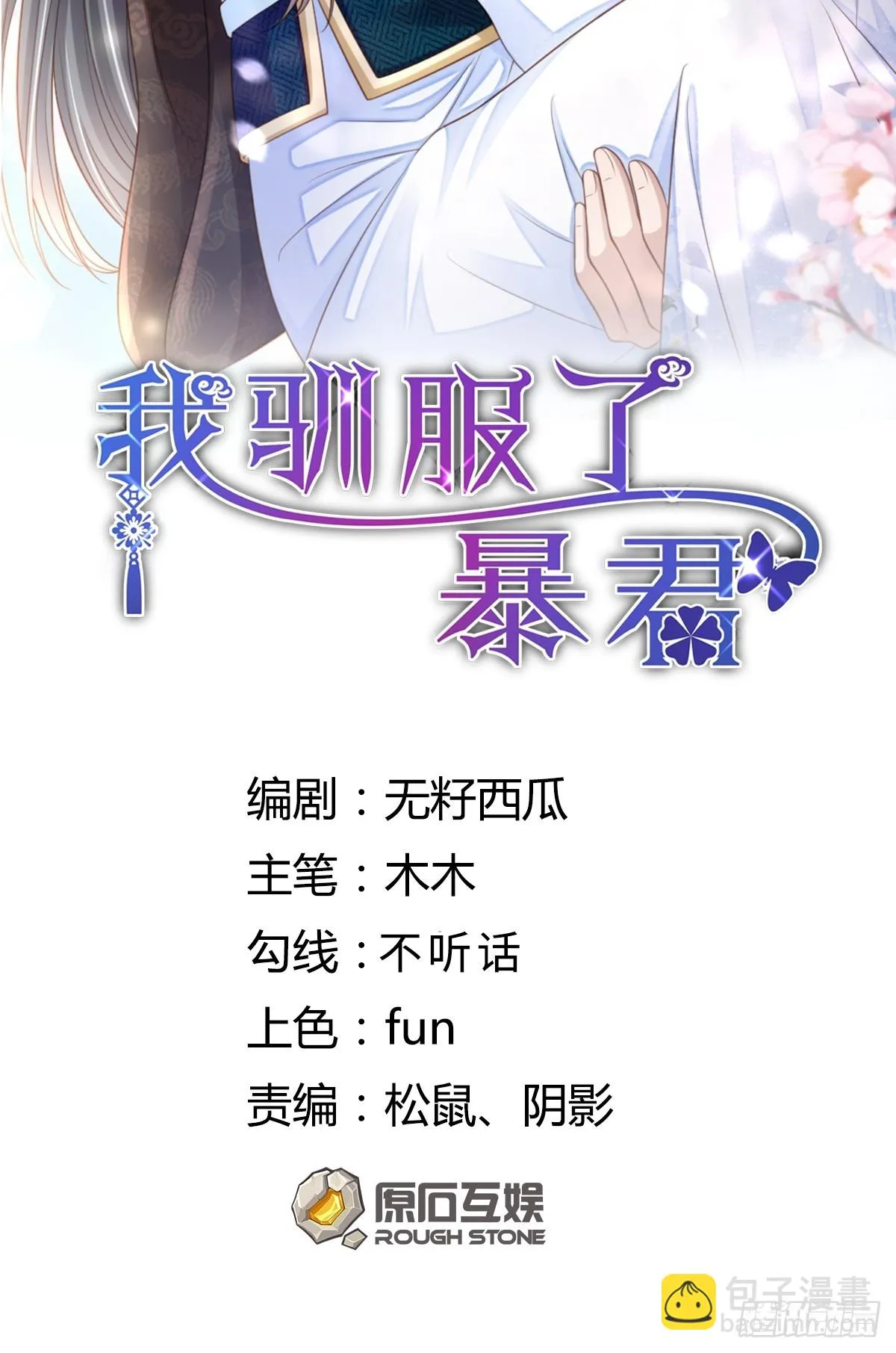 驯服暴君后逃跑有小说吗漫画,第80话 别得意太早2图