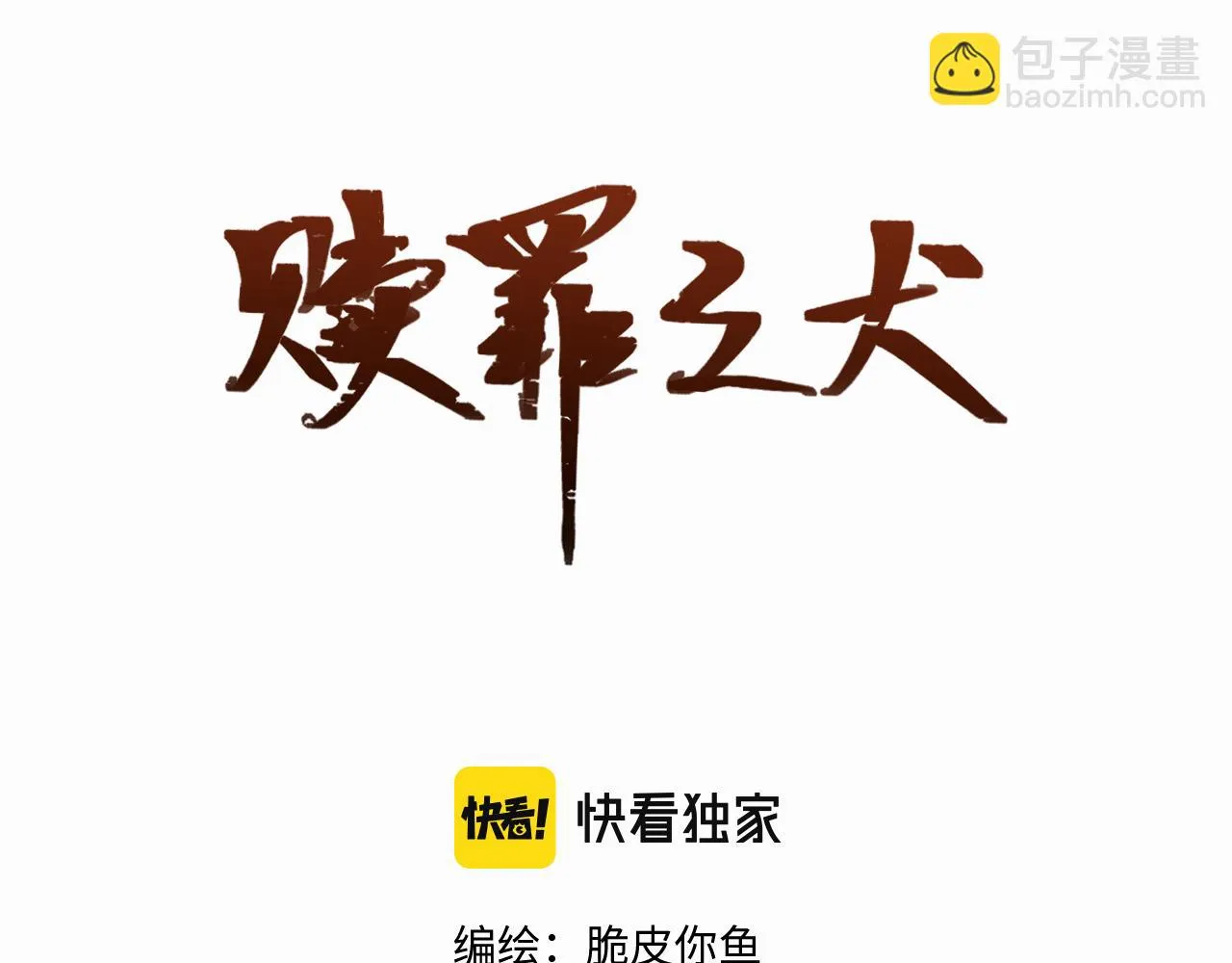 赎罪之犬全集免费漫画,第二十一话 青柠和薯片2图