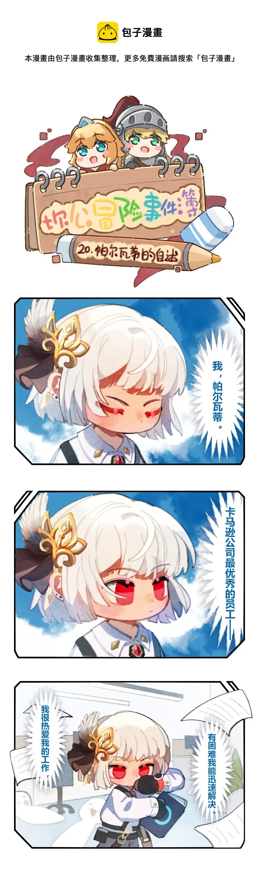 坎公剧情攻略漫画,20 帕尔瓦蒂的自述1图